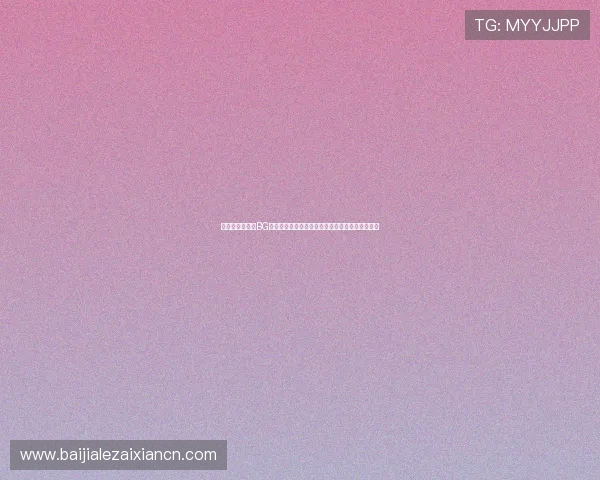 世界杯期间选择BG视讯开户的优势：高清直播、赛事分析与互动体验